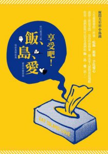 享受吧！飯、島、愛 圖片 1