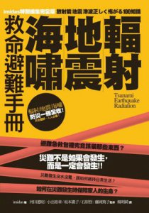 輻射、地震、海嘯救命避難手冊 圖片 1