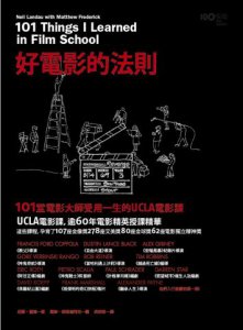 好電影的法則：101堂電影大師受用一生的UCLA電影課 圖片 1