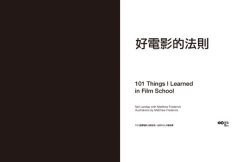 好電影的法則：101堂電影大師受用一生的UCLA電影課 圖片 2