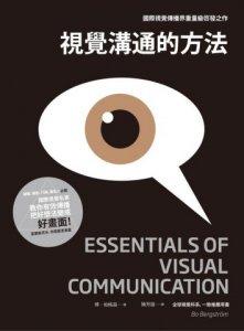 視覺溝通的方法：媒體、攝影、行銷、廣告人必讀， 國際視覺名家教你有效傳播，把好想法變成好畫面！ 圖片 1