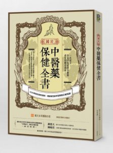 國民中醫藥保健全書：100則幫你調好體質、理解藥性的中醫藥最正確知識 圖片 1