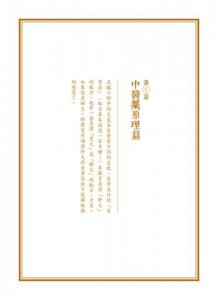國民中醫藥保健全書：100則幫你調好體質、理解藥性的中醫藥最正確知識 圖片 3