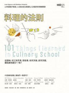 料理的法則：20年經驗才敢說，101堂白宮主廚讓名人折服的料理精華課 圖片 1
