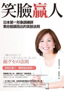 笑臉贏人：日本第一形象訓練師教你脫穎而出的笑臉法則 圖片 1