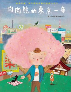 肉肉熊的東京一年： 唯美手繪，留住那些珍藏的留學小日子 圖片 1