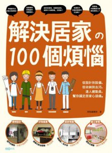 解決居家的100個煩惱：從設計到設備，從收納到去污，達人總動員，幫你搞定居家心頭痛 圖片 1