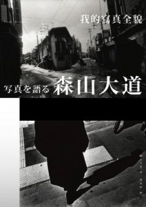 森山大道，我的寫真全貌 圖片 1