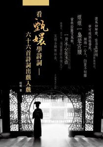 看甄嬛學詩詞：六十六首詩詞出戲入戲 圖片 1