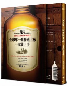 全球單一純麥威士忌一本就上手(限量書盒珍藏版) 圖片 1