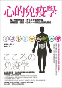 心的免疫學：有不生病的腸道，才有不生病的大腦，遠離憂鬱、躁鬱、恐慌……，關鍵在健康的腸道！ 圖片 1