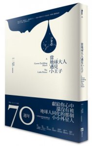 當地球大人遇見小王子 圖片 1