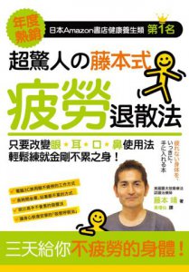 超驚人的藤本式疲勞退散法：三天給你不疲勞的身體！ 圖片 1