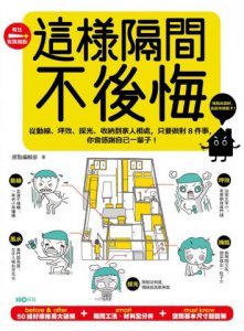 這樣隔間，不後悔：從動線、坪效、採光、收納到家人相處，只要做對8件事，你會感謝自己一輩子！ 圖片 1