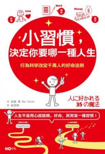 小習慣，決定你要哪一種人生：行為科學改變千萬人的好命法則 圖片 1