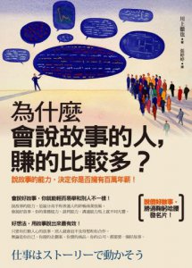 為什麼會說故事的人，賺的比較多？：說故事的能力，決定你是否擁有百萬年薪 圖片 1