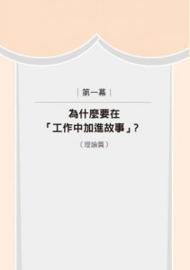 為什麼會說故事的人，賺的比較多？：說故事的能力，決定你是否擁有百萬年薪 圖片 2