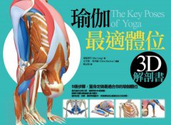 瑜伽最適體位3D解剖書：5個步驟，量身定做最適合你的瑜伽體位 圖片 1