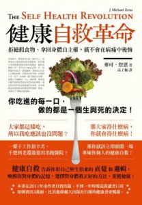 健康自救革命：拒絕假食物、拿回身體自主權，就不會在病痛中後悔 圖片 1