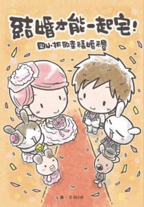 結婚才能一起宅：四小折的幸福婚禮 圖片 1