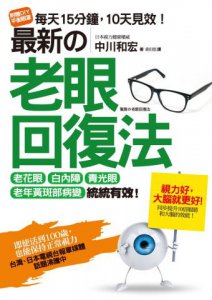 最新的老眼回復法：老花眼、白內障、青光眼、老年黃斑部病變，統統有效！即使活到100歲也能保持正常視力！(隨書附贈DIY平衡眼罩) 圖片 1