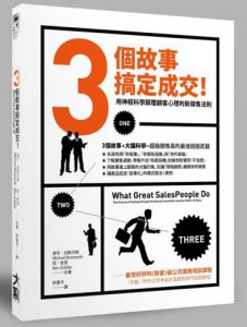3個故事 搞定成交！用神經科學顛覆顧客心理的新銷售法則 圖片 1