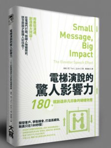 電梯演說的驚人影響力：180秒就創造非凡印象的蝴蝶效應 圖片 1