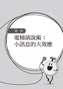 電梯演說的驚人影響力：180秒就創造非凡印象的蝴蝶效應 圖片 3