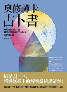 奧修禪卡占卜書：以塔羅元素為鑰，貫穿靈性與現實兩層面的終極占卜 圖片 1