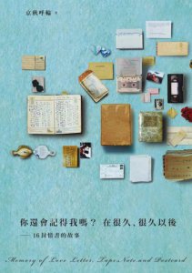 你還會記得我嗎？在很久、很久以後：16封情書的故事  圖片 1