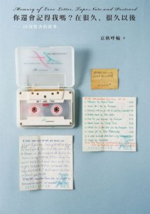 你還會記得我嗎？在很久、很久以後：16封情書的故事  圖片 2