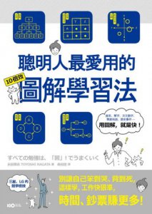 聰明人最愛用的10倍效圖解學習法：別讓自己笨到哭、背到死，這樣學，工作快狠準，時間鈔票賺更多！ 圖片 1
