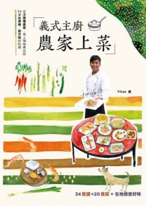 義式主廚，農家上菜：走進無毒農家，用人情味煮出的34道台灣魂、西方味好料理 圖片 1