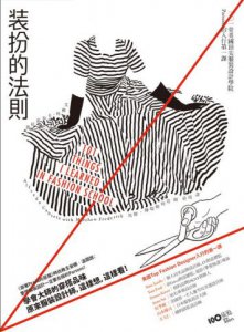 裝扮的法則：學會大師的穿搭品味！101堂美國頂尖服裝設計學院Parsons的入行第一課 圖片 1