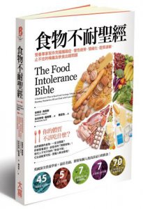 食物不耐聖經：營養專家幫你克服腸躁症、慢性疲勞、情緒化、麩質過敏、止不住的嘴饞及飲食出錯問題 圖片 1