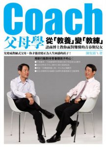 Coach父母學：從「教養」變「教練」，諮商博士教你面對難懂的青春期兒女 圖片 1