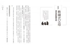 Coach父母學：從「教養」變「教練」，諮商博士教你面對難懂的青春期兒女 圖片 4