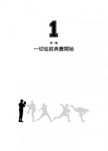 你，怎麼能不愛台灣棒球：擁抱世界第一等的夢想，找回單純愛棒球的初心。 圖片 2