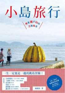 小島旅行：跳進瀨戶內的藝術風景 圖片 1