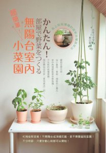 超簡單！無陽台室內小菜園：馬上就能播種的居家自種蔬菜法 圖片 1