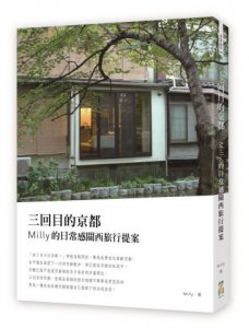 三回目的京都：Milly的日常感關西旅行提案  圖片 1