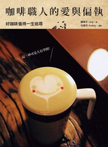 咖啡職人的愛與偏執：好咖啡值得一生追尋 圖片 1