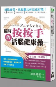 隨時「按按手」的活腦健康操：從手上神經叫醒大腦，輕鬆阻斷疲勞，提升專注力、美肌力、免疫力 圖片 1