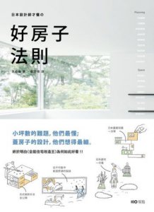 日本設計師才懂的好房子法則：小坪數的難題，他們最懂；蓋房子的設計，他們想得最細。日系動線、格局、建材、手法、蓋屋知識全公開！ 圖片 1