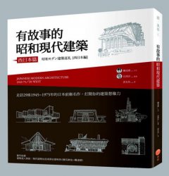 有故事的昭和現代建築(西日本篇)：走訪29座1945~1975年的日本前衛名作，打開你的建築想像力  圖片 1