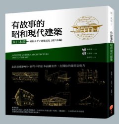 有故事的昭和現代建築(東日本篇)：走訪29座1945~1975年的日本前衛名作，打開你的建築想像力 圖片 1