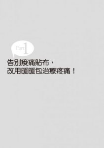 讓身體暖起來，疼痛一定會消失！ 圖片 2