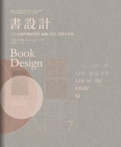 書設計：入行必備的權威聖經，編輯、設計、印刷全事典 圖片 1