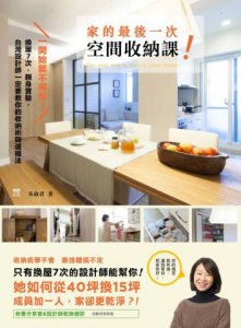 一開始就不用收！家的最後一次空間收納課：換屋7次，親身實驗，台灣設計師一定要教你的收納術與選櫃法 圖片 1