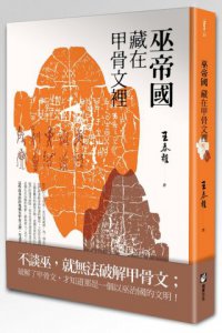 巫帝國藏在甲骨文裡 圖片 1